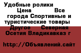 Удобные ролики “Salomon“ › Цена ­ 2 000 - Все города Спортивные и туристические товары » Другое   . Северная Осетия,Владикавказ г.